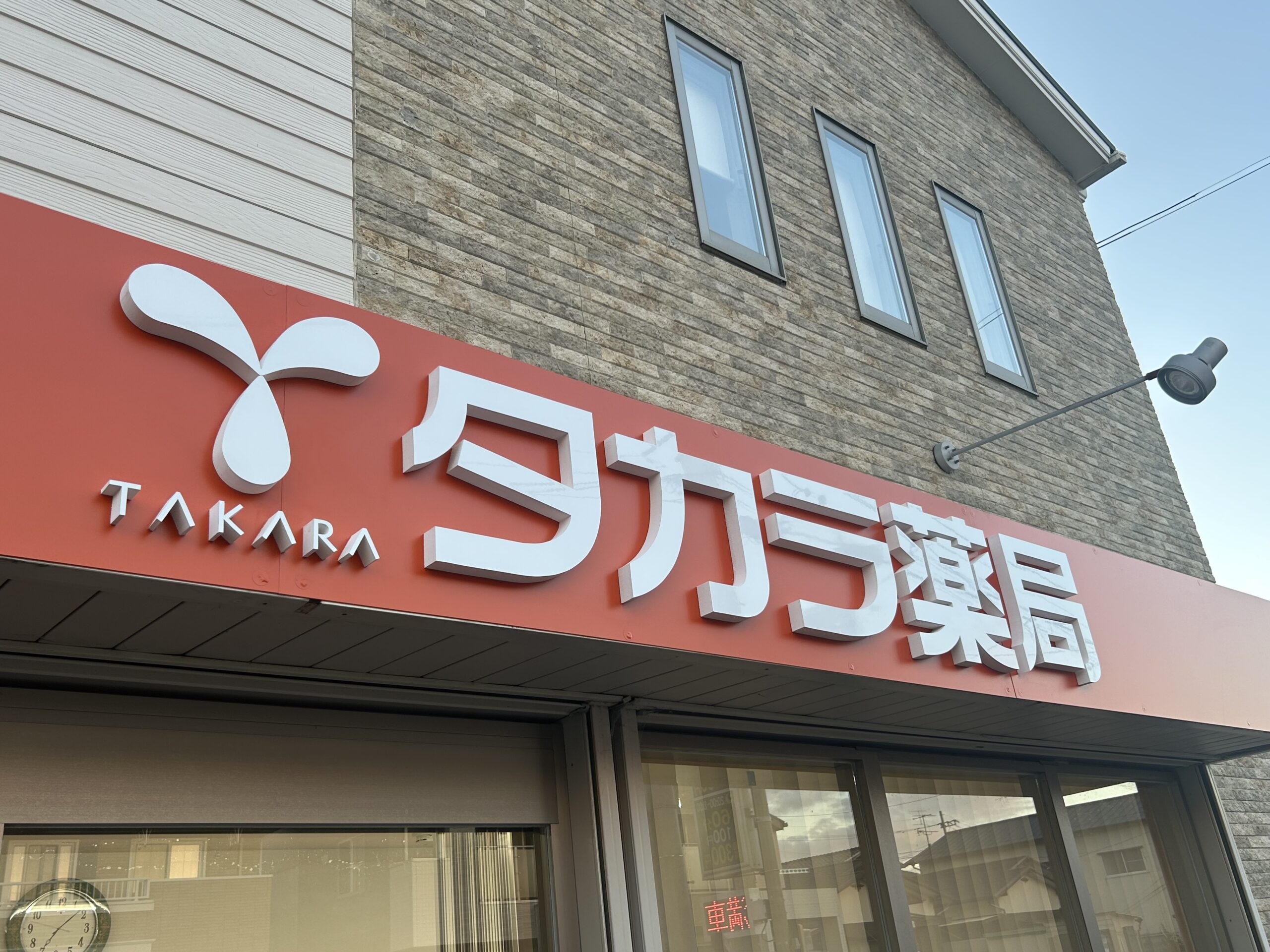 タカラ薬局様　店舗サイン