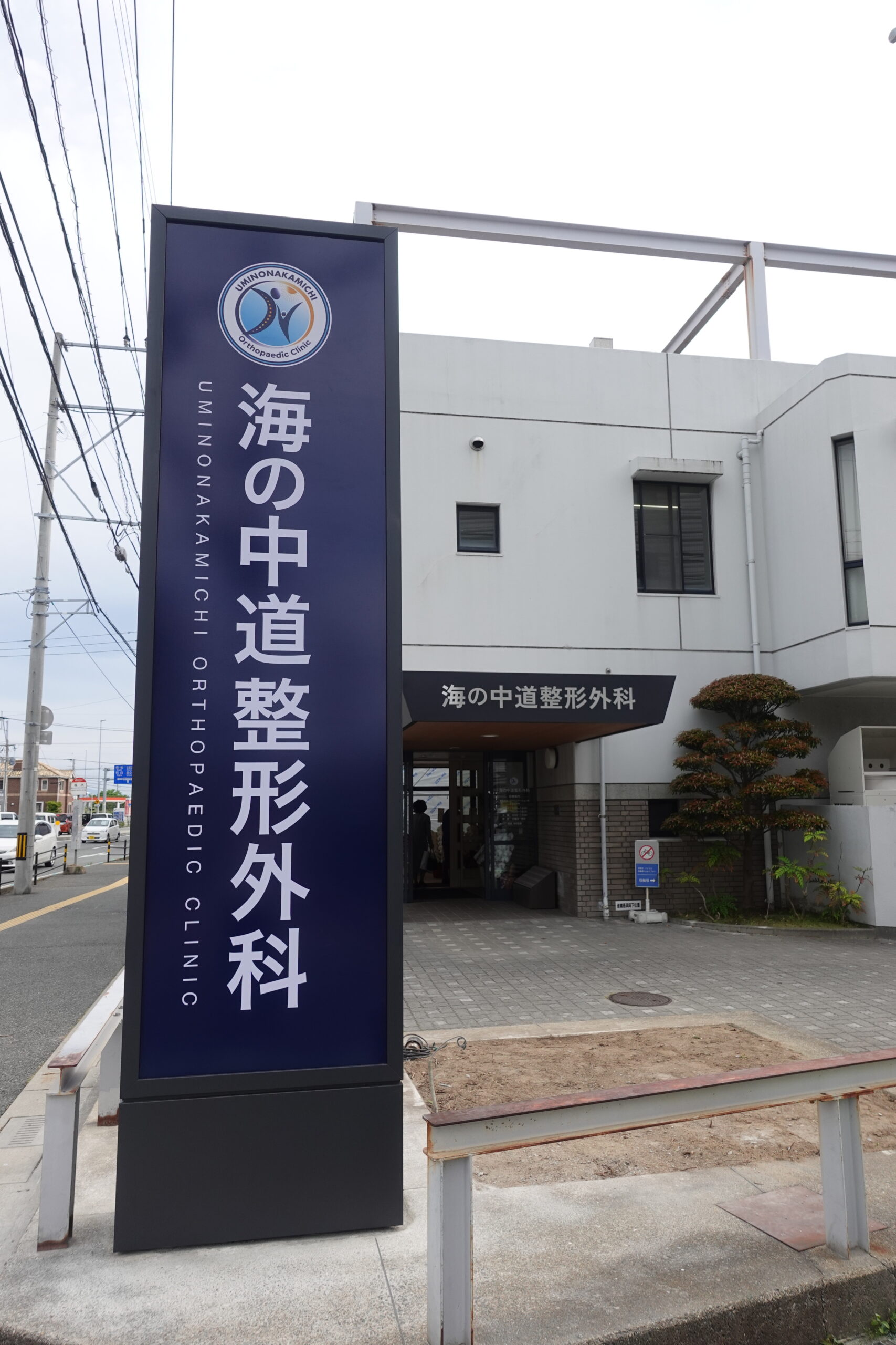 海の中道整形外科様自立サイン