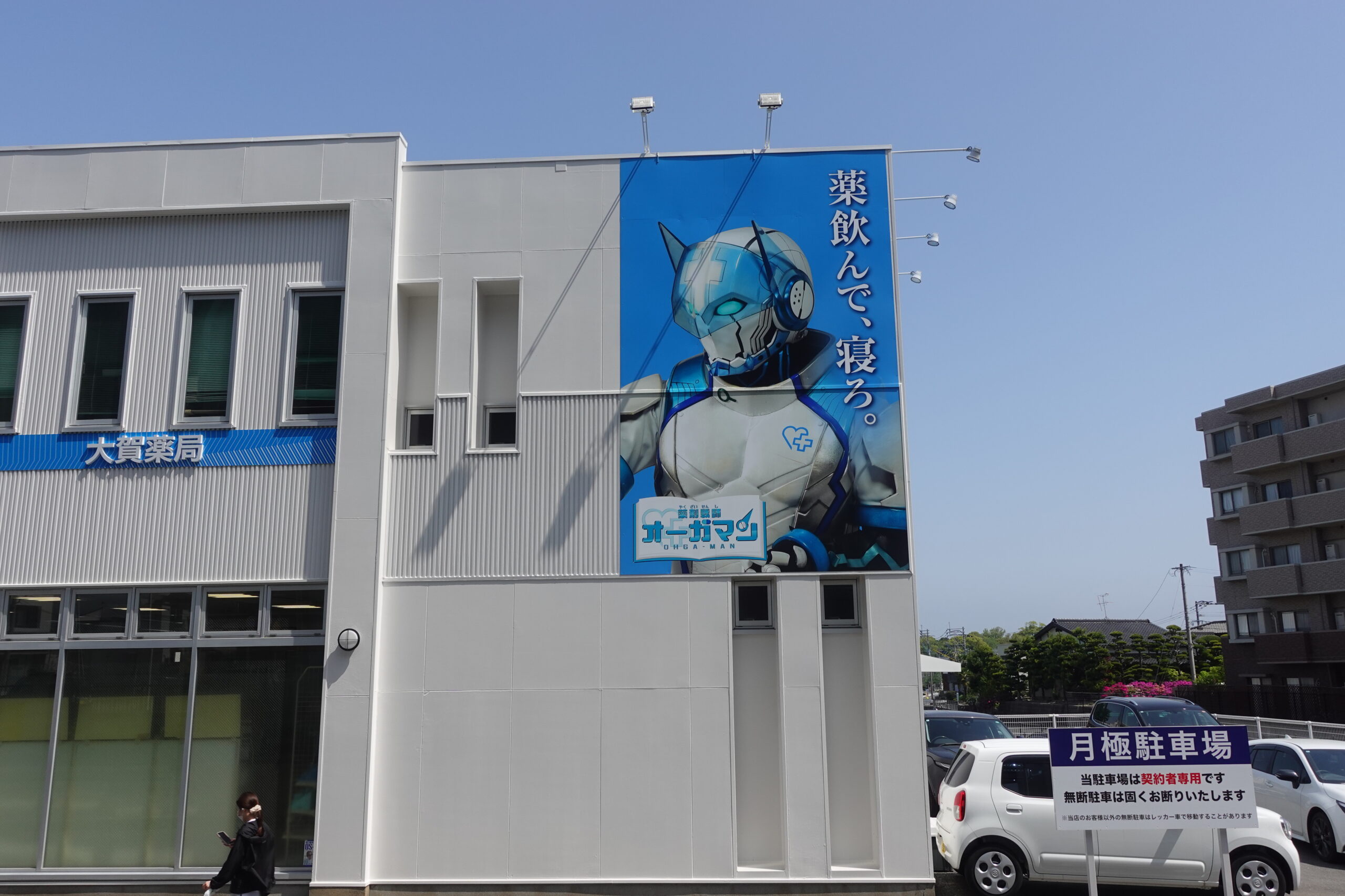 株式会社大賀薬局様・ドラッグストア看板
