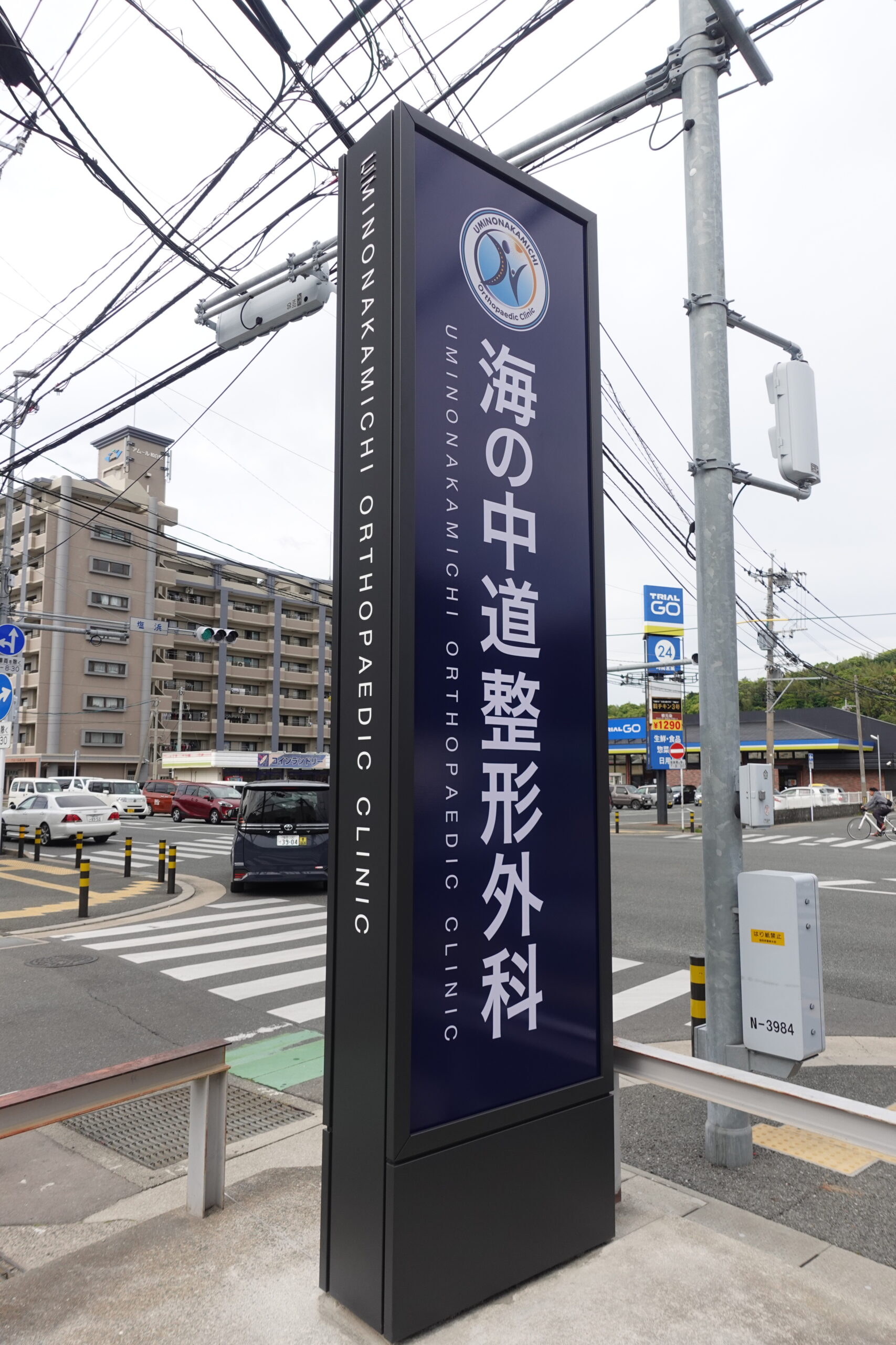 海の中道整形外科様自立サイン