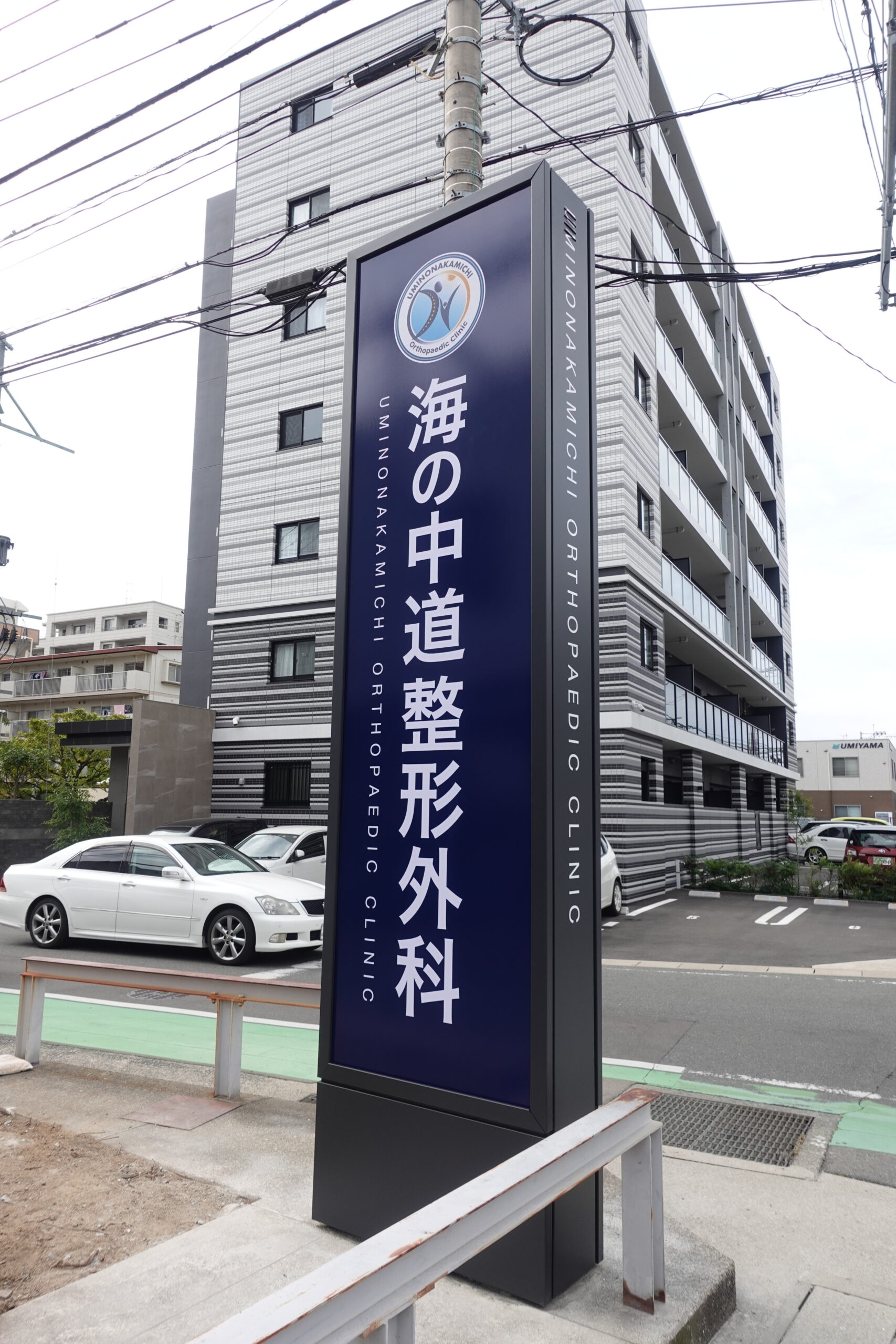 海の中道整形外科様自立サイン