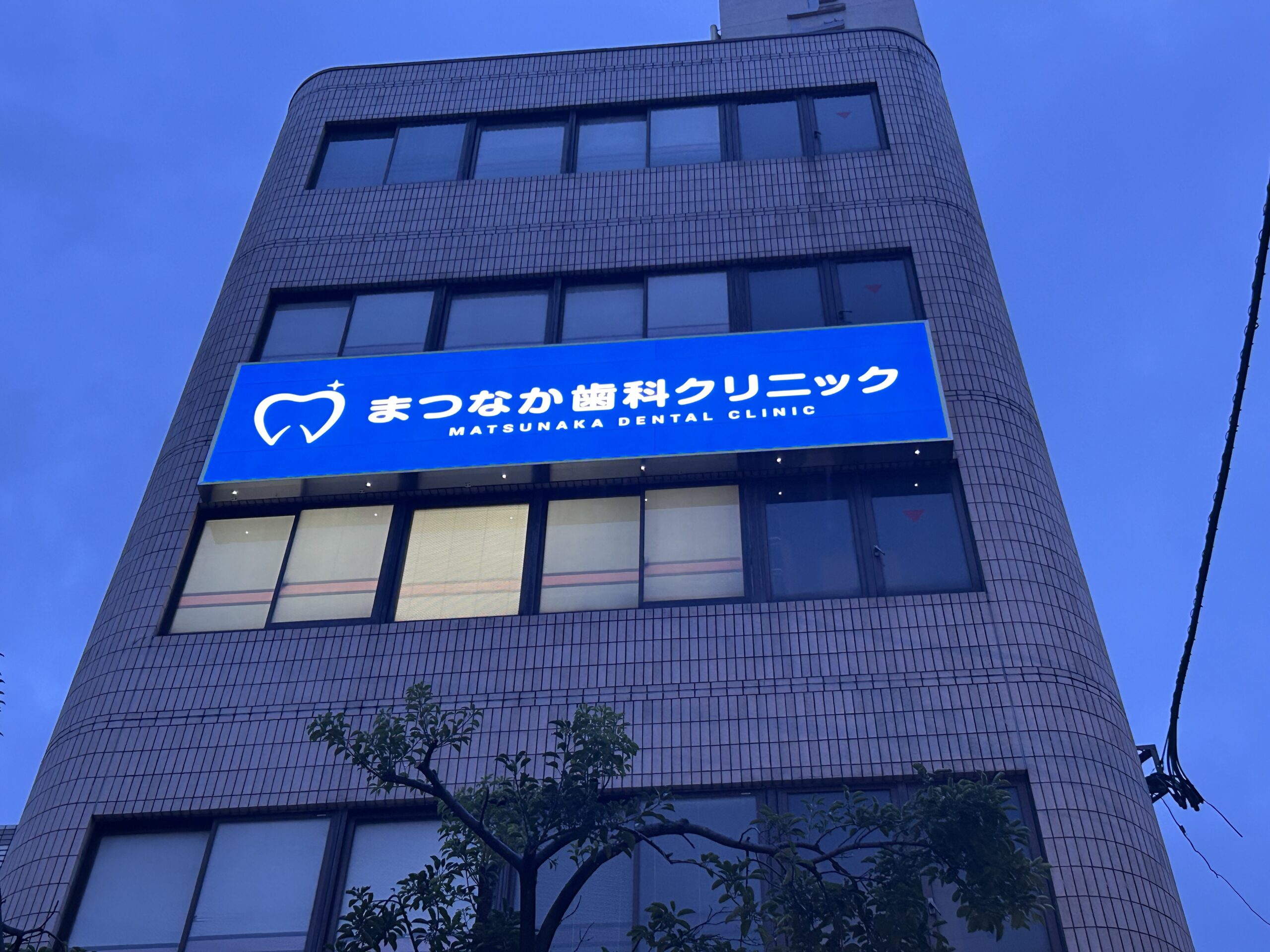 まつなか歯科クリニック様　看板