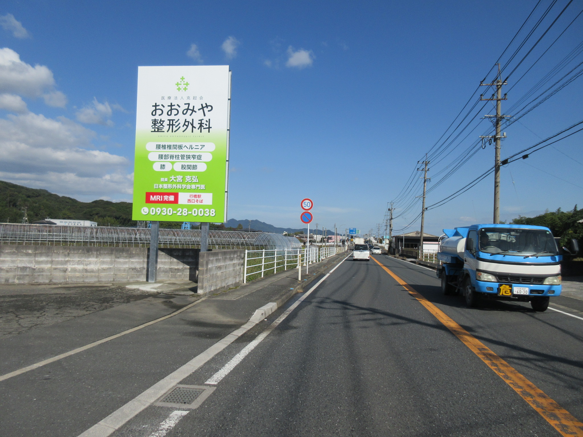 医療法人克起会　おおみや整形外科様　広告看板