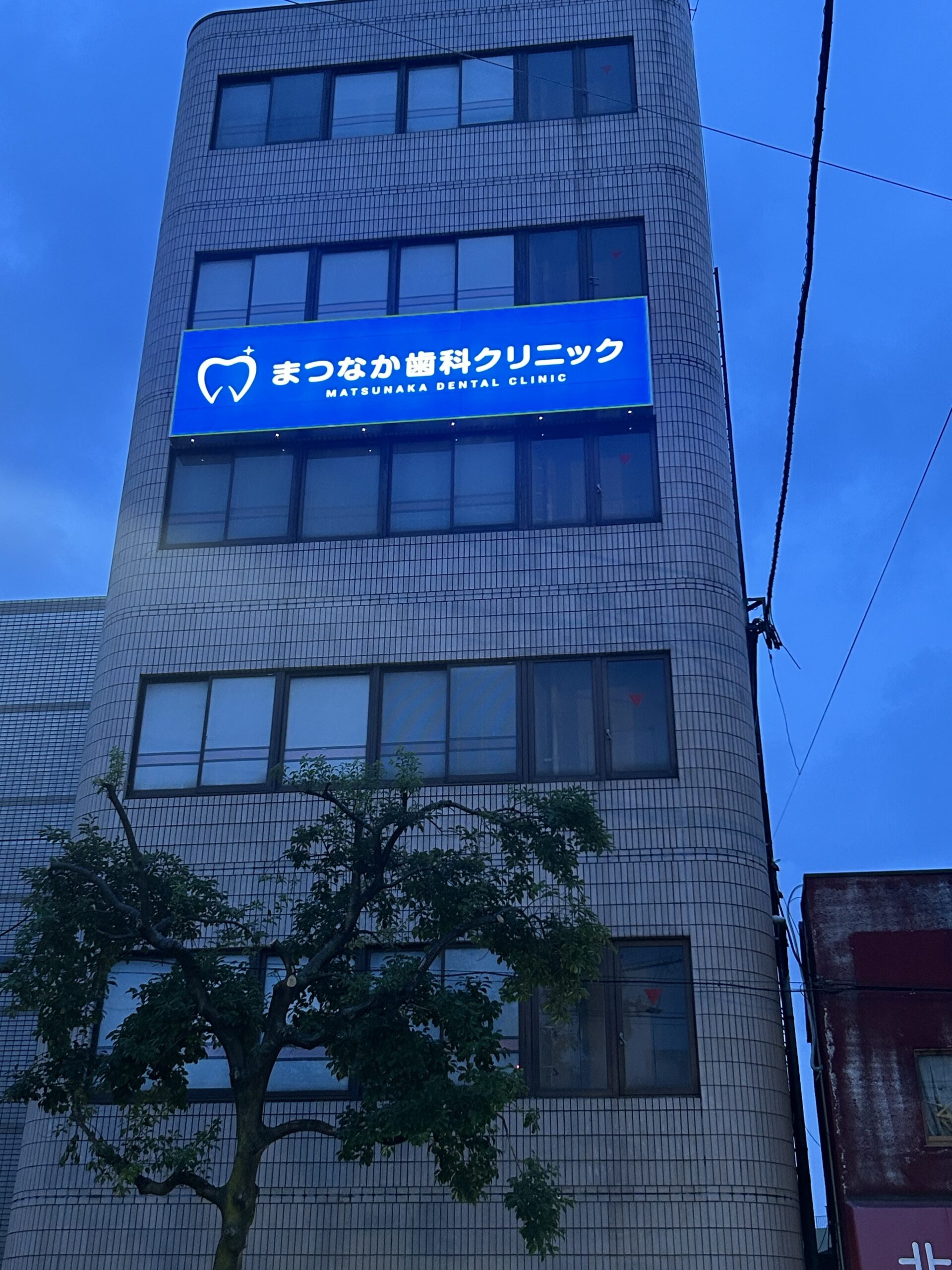 まつなか歯科クリニック様　看板