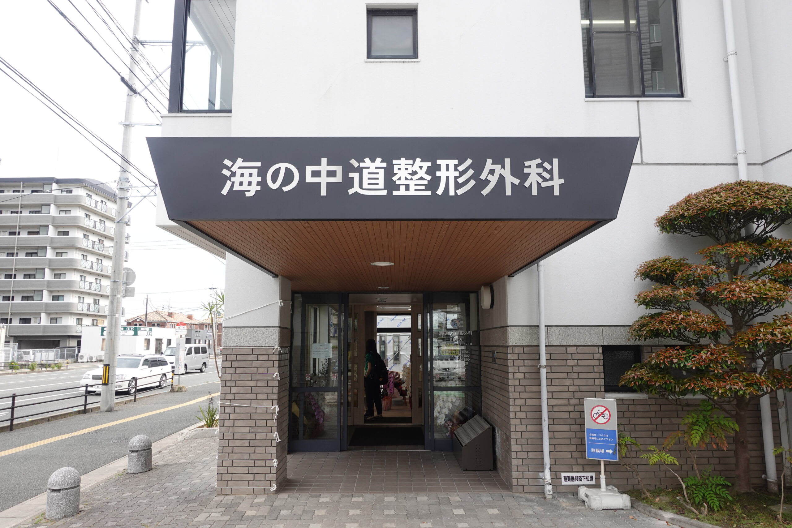 海の中道整形外科様自立サイン